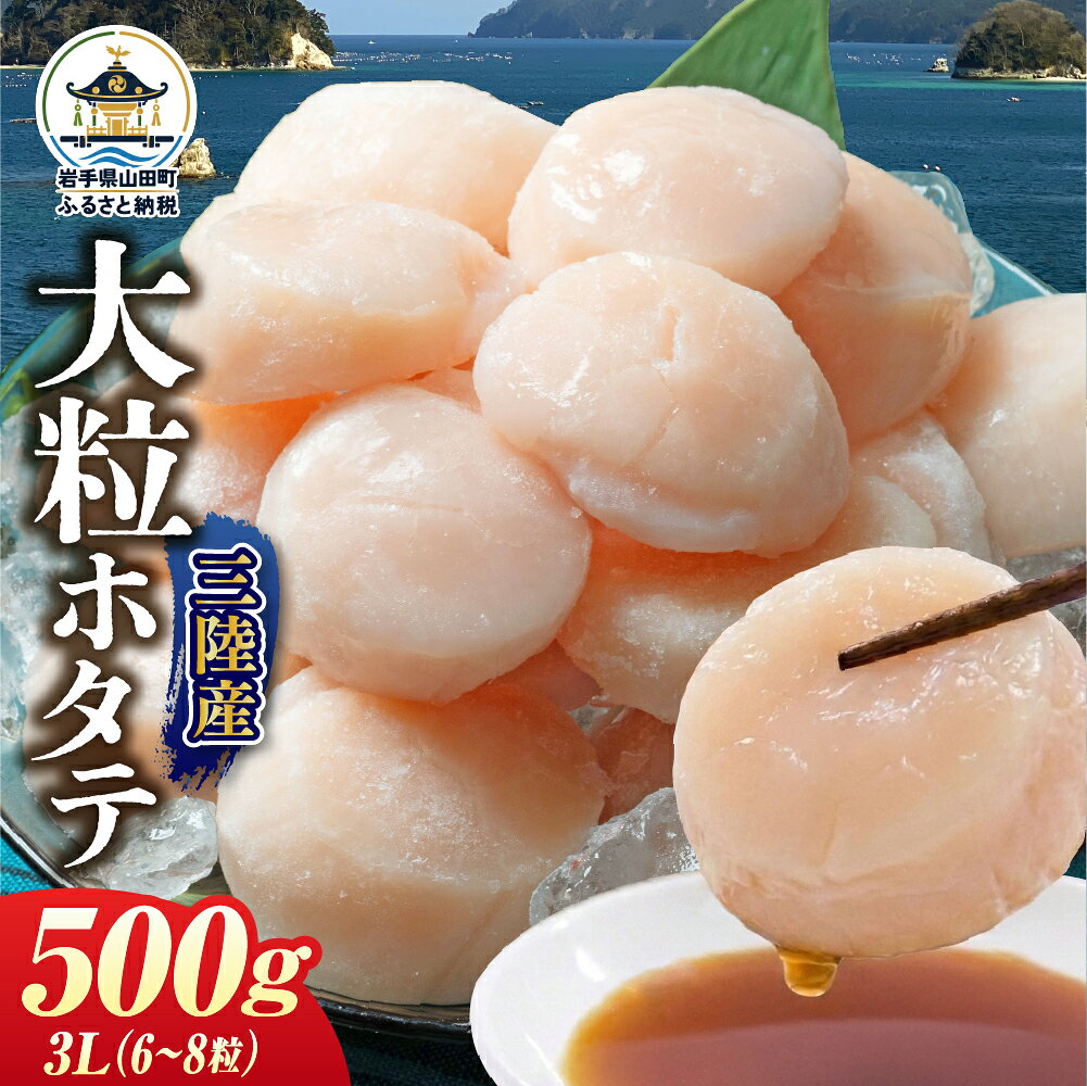 【ふるさと納税】玉冷 500g 3Lサイズ（ほたて ホタテ 貝柱 かいばしら 刺身 魚介 海鮮 岩手県 山田町 三陸）