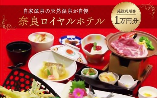 奈良ロイヤルホテル (施設利用券10,000円) 旅行  ホテル 休息 リフレッシュ ファミリー ギフト 贈答 プレゼント 奈良県 奈良市 K-14