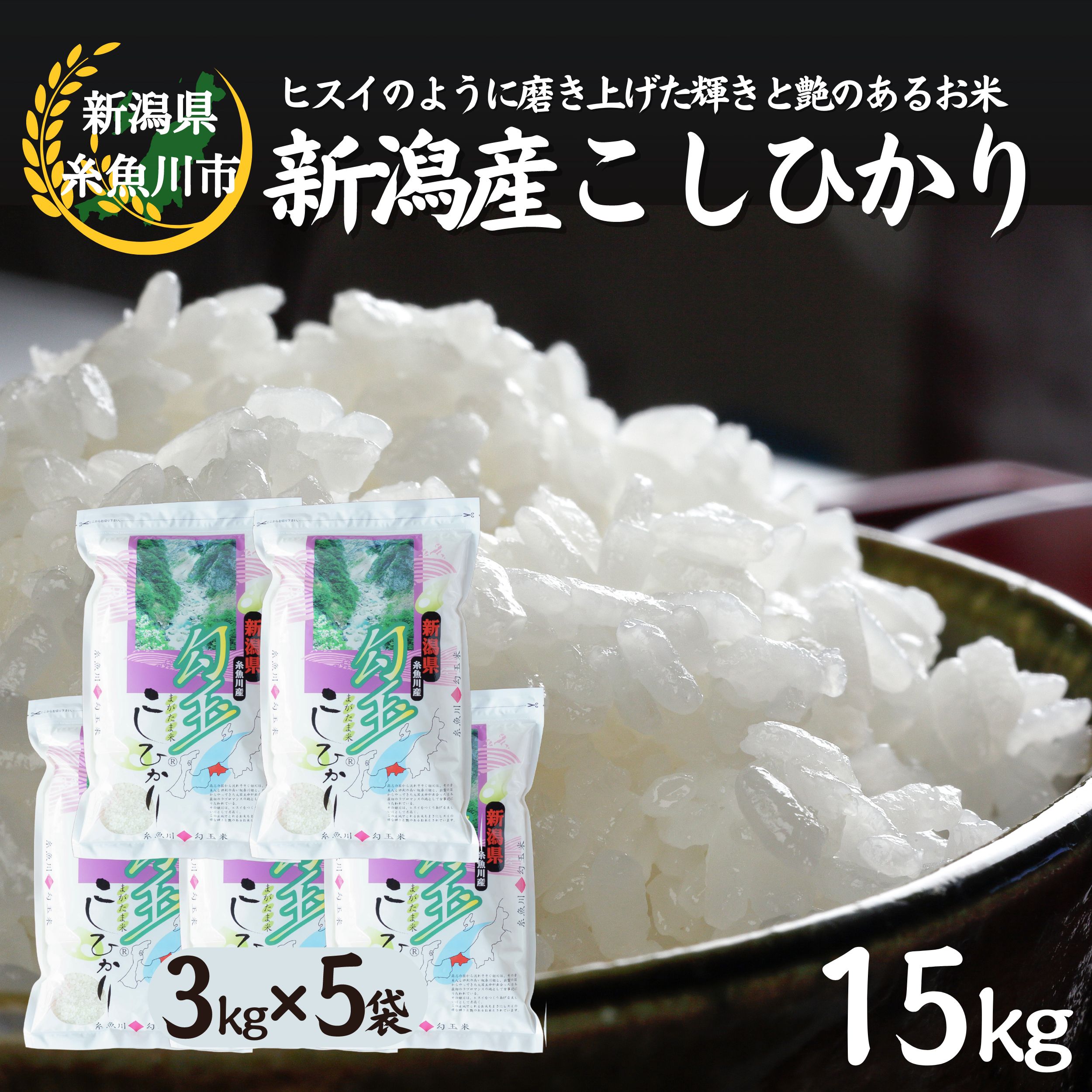 【ふるさと納税】勾玉米コシヒカリ15kg (3kg×5袋)《令和7年産》【令和8年1月以降出荷予定】糸魚川産 こしりかり『勾玉米』ヒスイのように磨き上げた輝きと艶のある米 精米したてをお届け 白米 コシヒカリ こしひかり 米3kg 米15kg おすすめ 人気 木島米穀店
