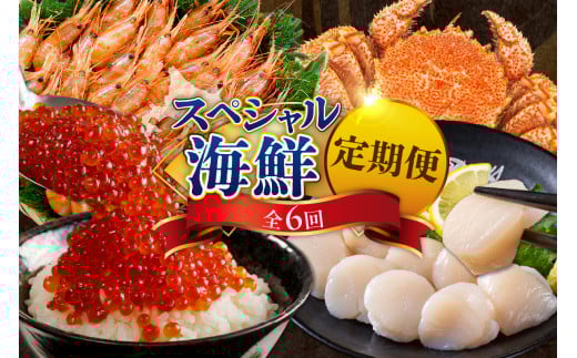 定期便 スペシャル海鮮詰合せコース 年6回【er001-027-a】 / 国産 北海道産 活蒸し毛がに ボタンエビ 時鮭詰合せ 浜茹で灯台つぶ貝 帆立貝柱 いくら醤油漬 秋鮭糀漬 ししゃも ほっけ 一夜干し 魚介 海鮮 海産物 人気 送料無料