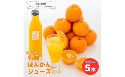 
                  【テレビで紹介されました！】 ぽんかん ジュース 200ml × 5本 常温 柑橘 ポンカン 詰め合わせ 田條園 ストレートジュース 柑橘飲料 みかん 柑橘 飲料 飲み物 じゅーす 贈答 贈り物 防腐剤 添加物 不使用 高知県 須崎市
                