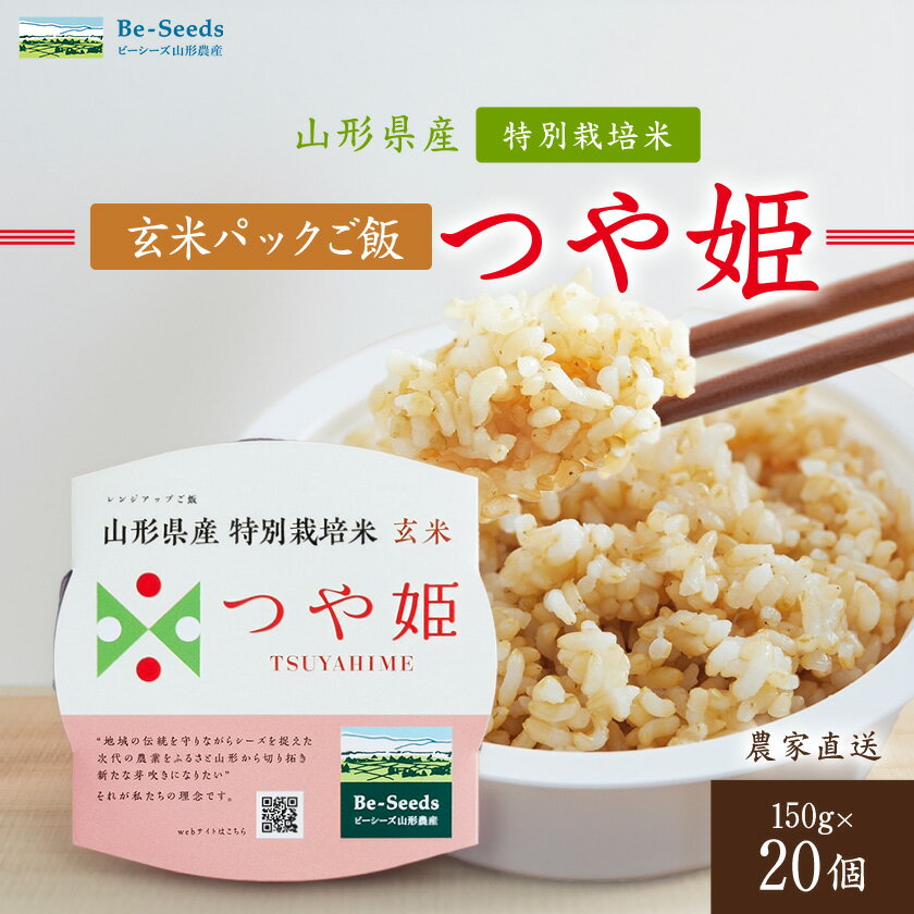 【ふるさと納税】農家直送　山形県産　つや姫　玄米パックご飯　150g×20個【1685459】