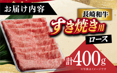 A5長崎和牛 すき焼き しゃぶしゃぶ用 ロース薄切り 400g [DAR005]