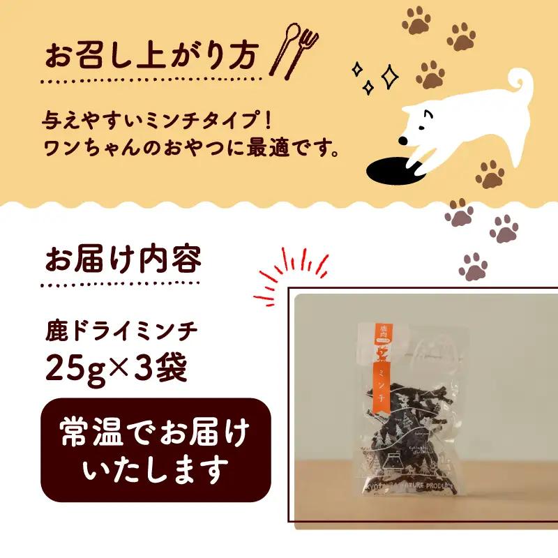 鹿ドライミンチ 25g × 3袋 【ペットフード】 