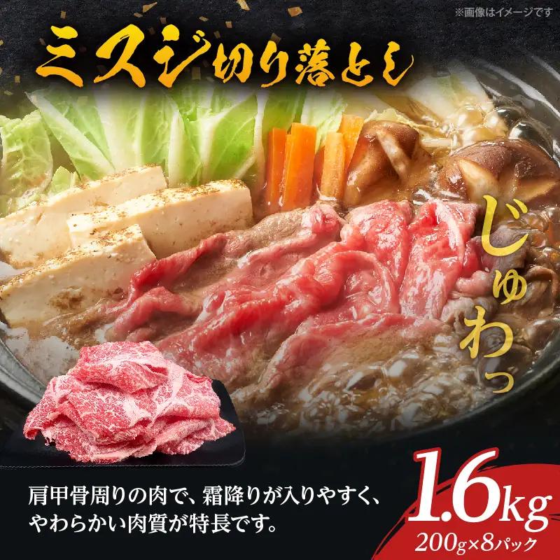 大分が誇るブランド牛！『おおいた和牛』ミスジ切り落とし1.6kg_B097-061