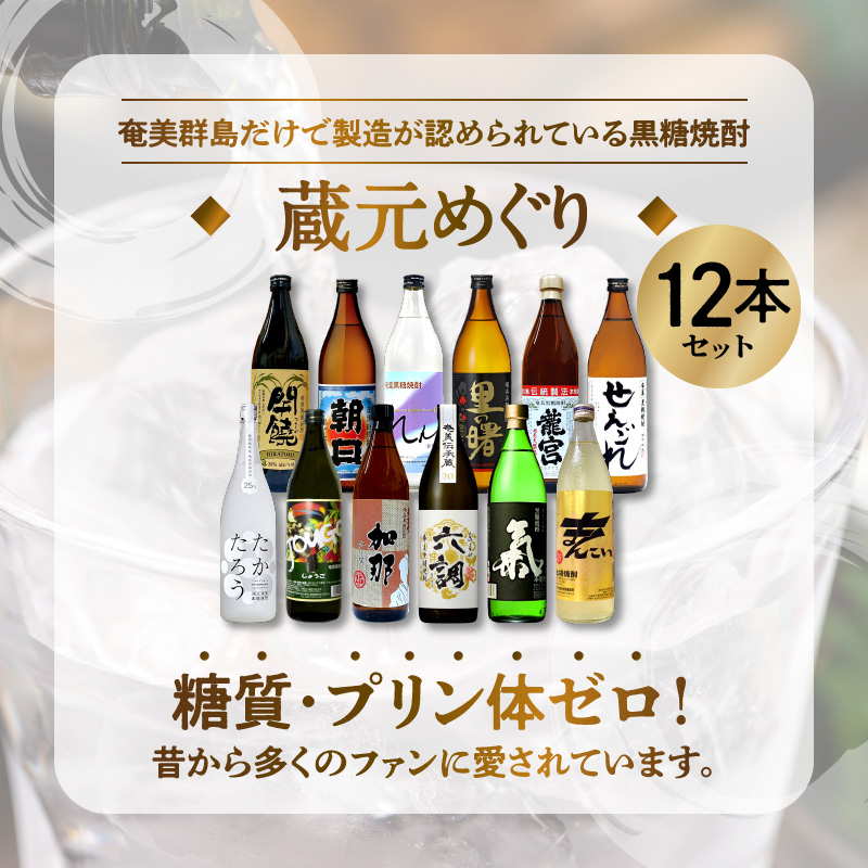 奄美黒糖焼酎 蔵元めぐり 900ml瓶 12本　A002-012