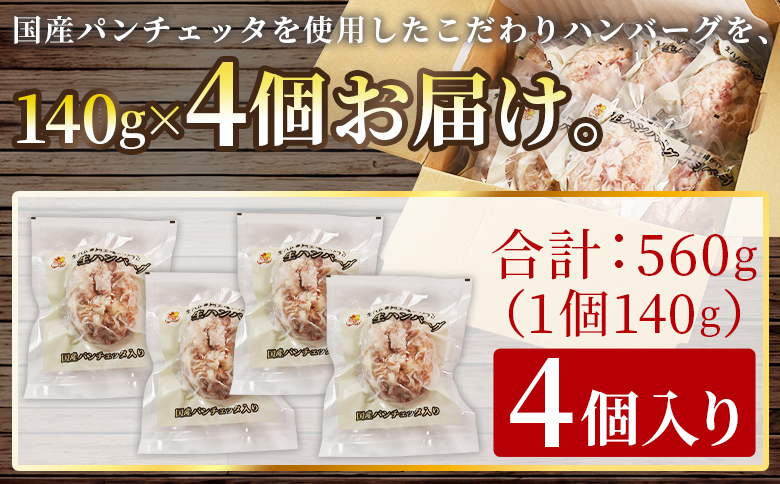 ＜国産パンチェッタ入りハンバーグセット＞4個 国産 豚肉 牛肉 鶏肉 塩漬け熟成 ハンバーグ 加工品 惣菜 洋風惣菜 洋食 おかず お弁当 ジューシー プレゼント 贈答品 贈り物 ギフト 個包装 小分