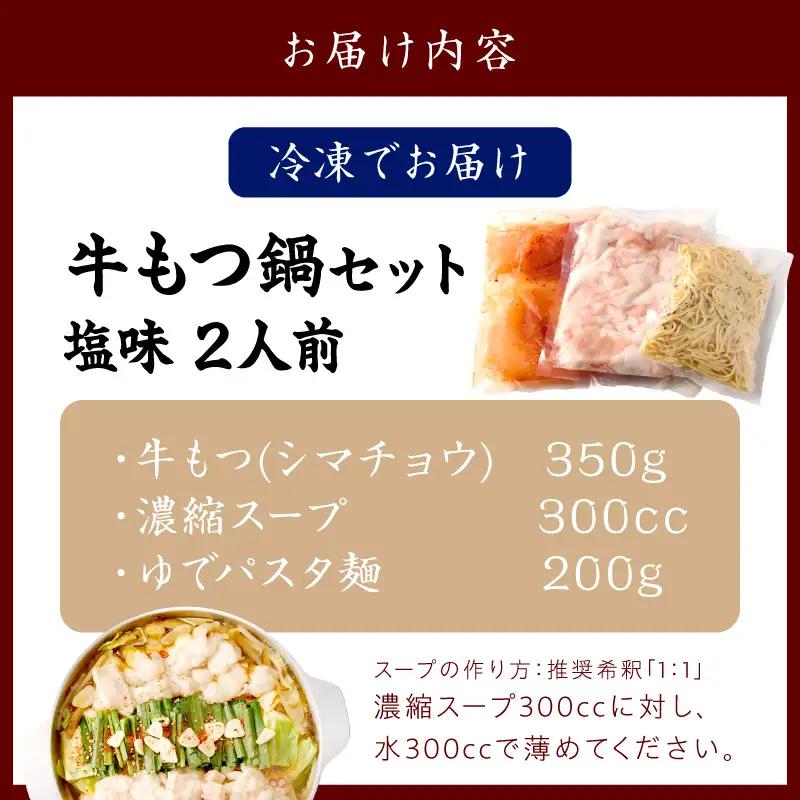 もつ鍋 塩味 2人前【A-875】
