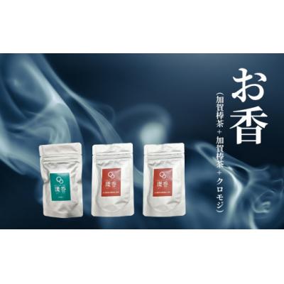 ふるさと納税 小松市 お香 選べる3種類(加賀棒茶 + 加賀棒茶 + クロモジ)【015063】