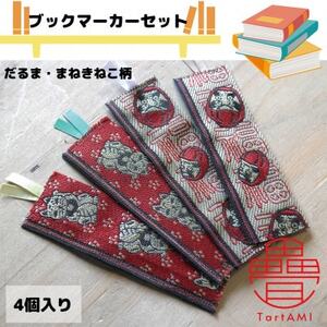 大阪府和泉市　国産　ブックマーカー4点セット　だるま　まねきねこ　畳　手作り【1678948】