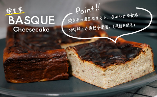 焼き芋バスクチーズケーキ 4号より大きめ 冷凍 保存料不使用 3～4人分【焼き芋 チーズケーキ いも ケーキ バスクチーズケーキ バスチー 紅はるか チーズ スイーツ 洋菓子 芋 さつまいも BASQ