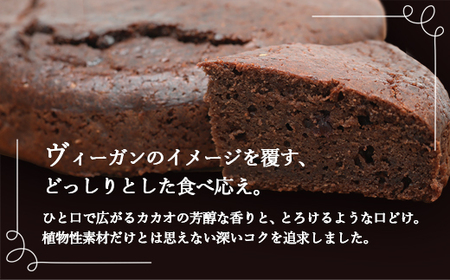 ヴィーガン ガトーショコラ 5号サイズ | チョコレートケーキ