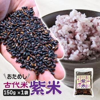 【ふるさと納税】 訳あり 古代米 紫米 150g 1袋 小分け お試し 玄米 黒米 紫黒米 ご飯 栄養 アントシアニン 国産 一関 花泉 岩手 おにぎり 弁当 カレー 自然 食品 香り 紫 赤 スーパー 米 コメ おりざ 古代米おりざ 混ぜるだけ こめ