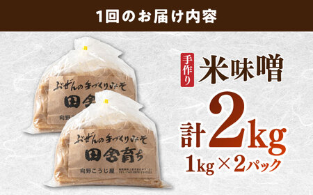 【全3回定期便】【明治42年創業】 米味噌 1kg×2パック 100年以上続く「向野こうじ屋」 吉富町/向野こうじ屋[BGAU010]