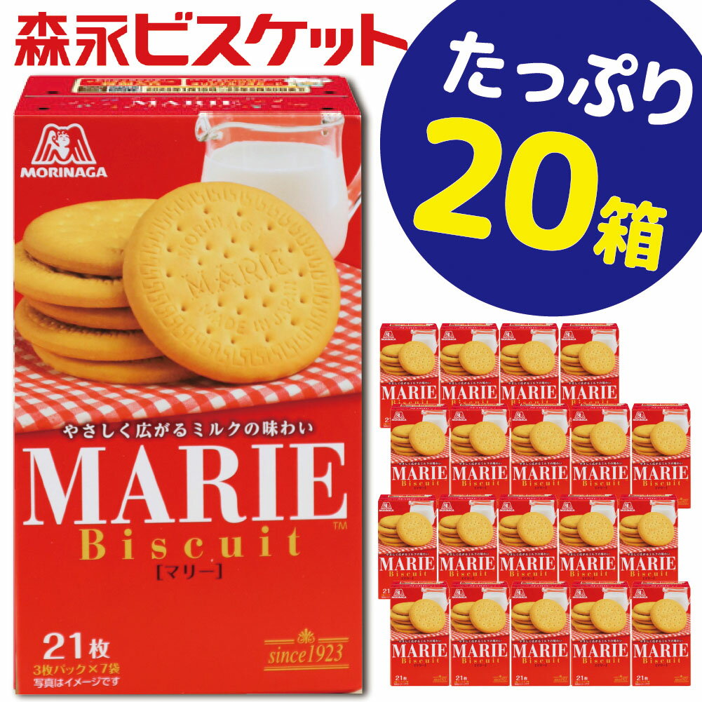 【ふるさと納税】森永ビスケット　《マリー》　20箱/ビスケット クッキー セット モリナガ 森永 森永製菓 群馬県 高崎市