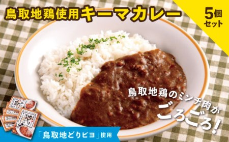 【1169】鳥取地鶏使用キーマカレー 5個セット