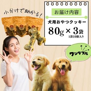 犬用おやつクッキー 犬用 犬 愛犬用 無添加クッキー ペットフード ドッグフード 手作り 鹿肉 ジビエ 加工品 無添加 おやつ 
