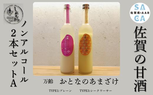 
            【セット】おとなのあまざけ2本セットA  ノンアルコール(プレーン×1 シークワーサー×1)
          