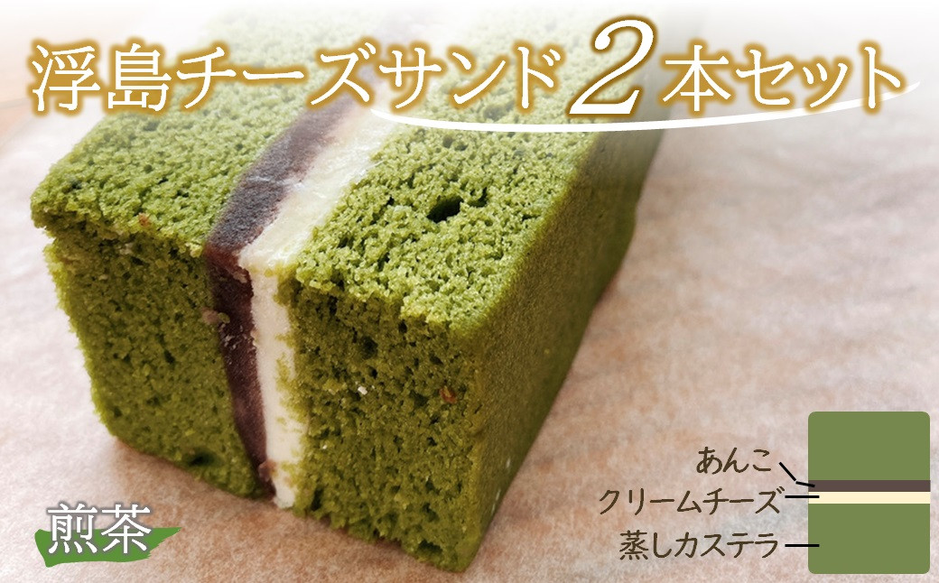 
【数量限定】浮島チーズサンド煎茶2個セット 和カフェ蛍茶園 ケーキ お菓子 ギフト 詰め合わせ 和菓子 あんこ 餡子 カステラ スイーツ 手作り 大分県産 九州産 中津市 国産 送料無料／熨斗対応可 お歳暮 お中元 など
