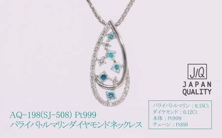 Pt999 プラチナ パライバトルマリン プラチナ ネックレス ジュエリー ダイヤモンド アクセサリー 人気 おすすめ レディース パライバトルマリン0.15ct ダイヤ0.12ct カラット  山梨