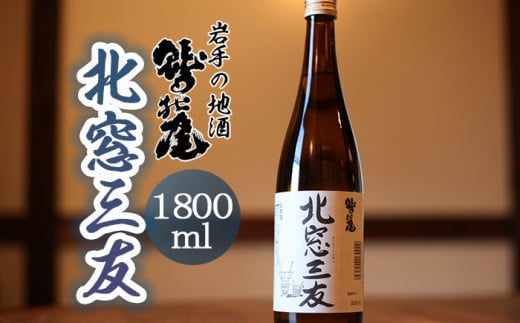 鷲の尾 北窓三友 1800ml ／ 日本酒 地酒 おさけ さけ アルコール 冷酒 熱燗 お取り寄せ お取寄せ 取寄せ sake 東北 ご当地 お土産 おみやげ 家飲み 宅飲み 手土産 プレゼント 飲み会 人気 おいしい 自宅用 家庭用 晩酌 贈り物 おすすめ オススメ わしの尾 【澤口酒店】