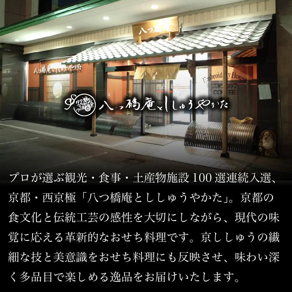 肉オードブル&和洋おせち 二段重「冬花見」冷蔵 2人前 京都 老舗 人気おせち 八つ橋庵かけはし