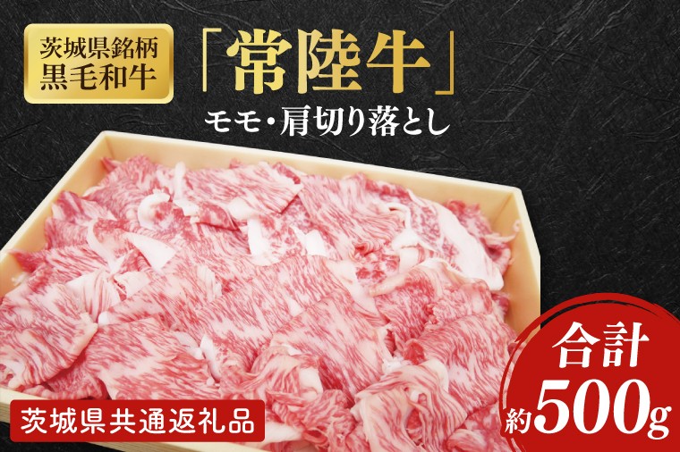 
                  茨城県銘柄黒毛和牛常陸牛モモ・肩切落し約500g【ブランド牛 牛肉 黒毛和牛 ひたちぎゅう 良質 霜降り 冷凍】(AL148)
                