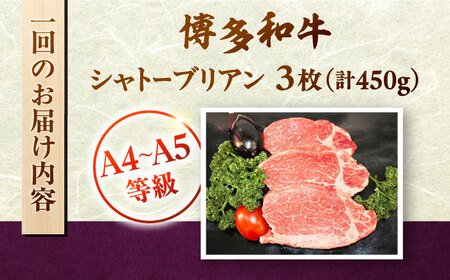 【全3回定期便】【A5〜A4等級！】博多和牛 ヒレ シャトーブリアン 3枚（計450g）株式会社チクゼンヤ/桂川町[ADBZ014]
