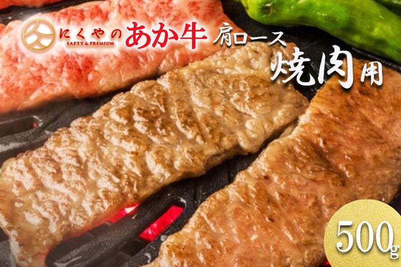 
            【阿蘇の自然の宝物】熊本県産褐毛和種（あか牛）肩ロース 焼肉用 500g
          