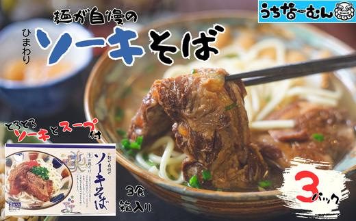 ひまわり ソーキそば 3食 箱入 各３P