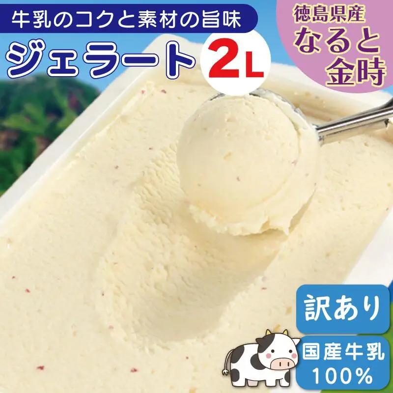 訳あり ジェラート 2L なると金時 ジェラート