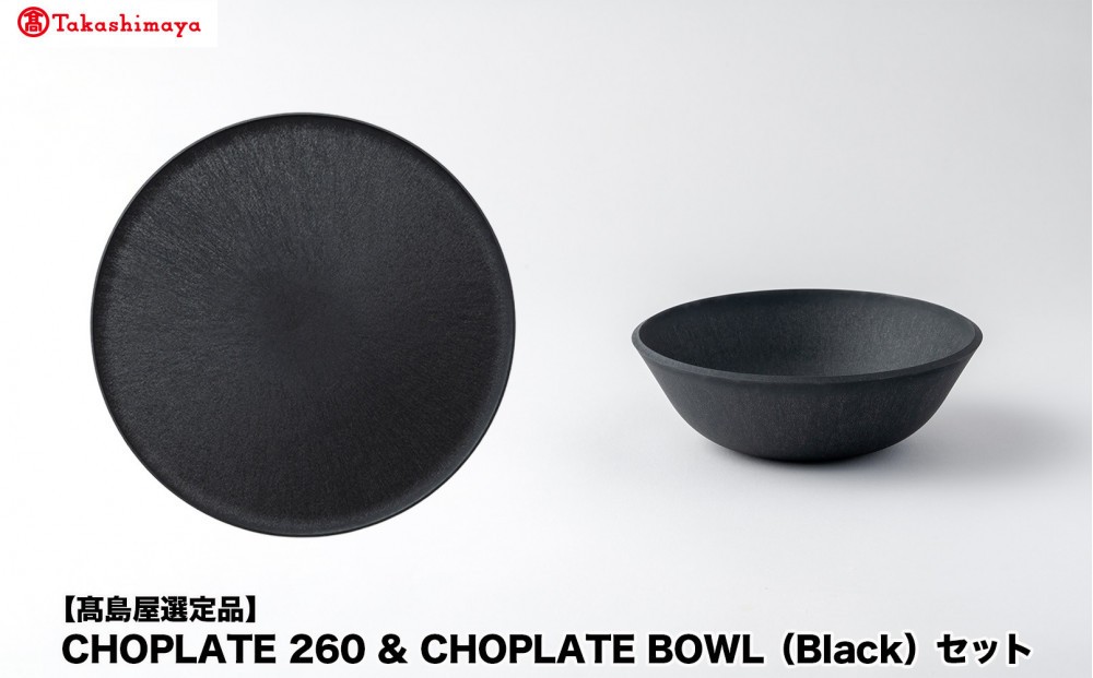 
                  【高島屋選定品】CHOPLATE 260 & CHOPLATE BOWL（Black）セット
                