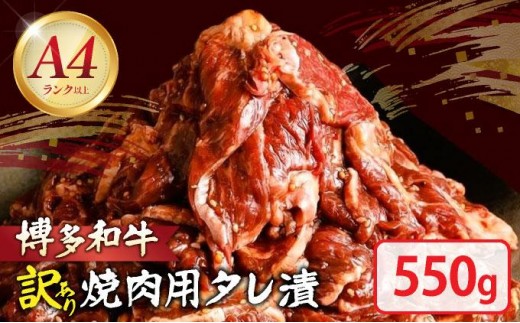 【訳あり】博多和牛A4ランク以上焼肉用タレ漬550g