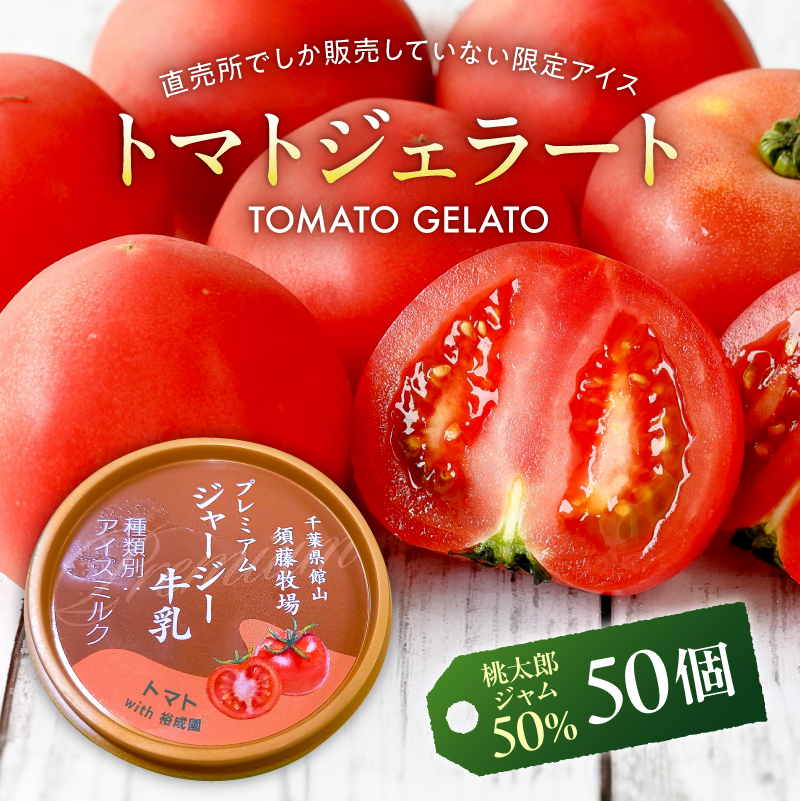 トマトジェラート【トマトジャム含有50％】50個セット mi0019-0022-1