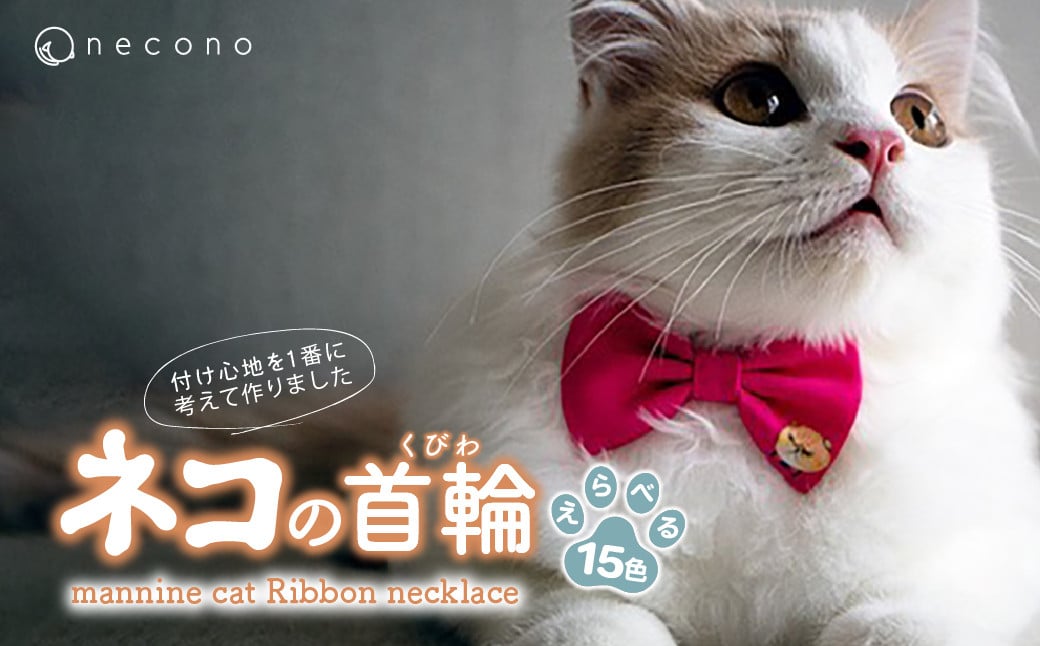 
            【選べるカラー】 necono<mannine cat Ribbon necklace> ねこ用リボンの首輪 15色展開 |  猫の首輪 ねこの首輪 ペット用品 ペットグッズ  おしゃれ リボン ねこ用首輪 猫用品 ネコ ねこ ねこちゃん 手作り ハンドメイド 手作り 埼玉県 上尾市
          