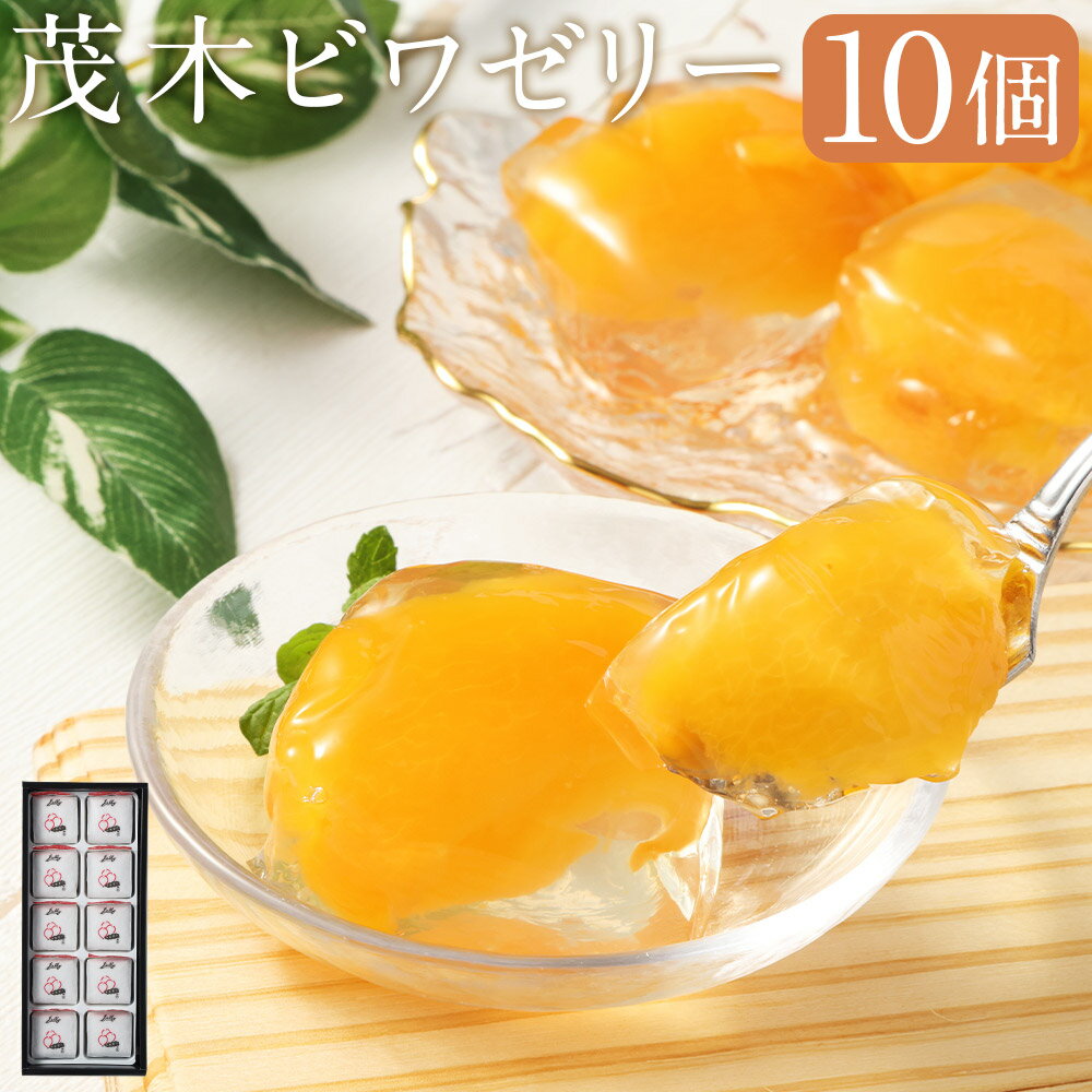【ふるさと納税】【14営業日以内発送】茂木ビワゼリー 10個 | びわ ビワ 枇杷 ゼリー ぜりー スイーツ デザート ご当地スイーツ フルーツゼリー おやつ 長崎県 長崎市 送料無料