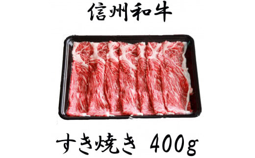 清水牧場の牛肉　和牛　ウデ　すき焼き　400ｇ