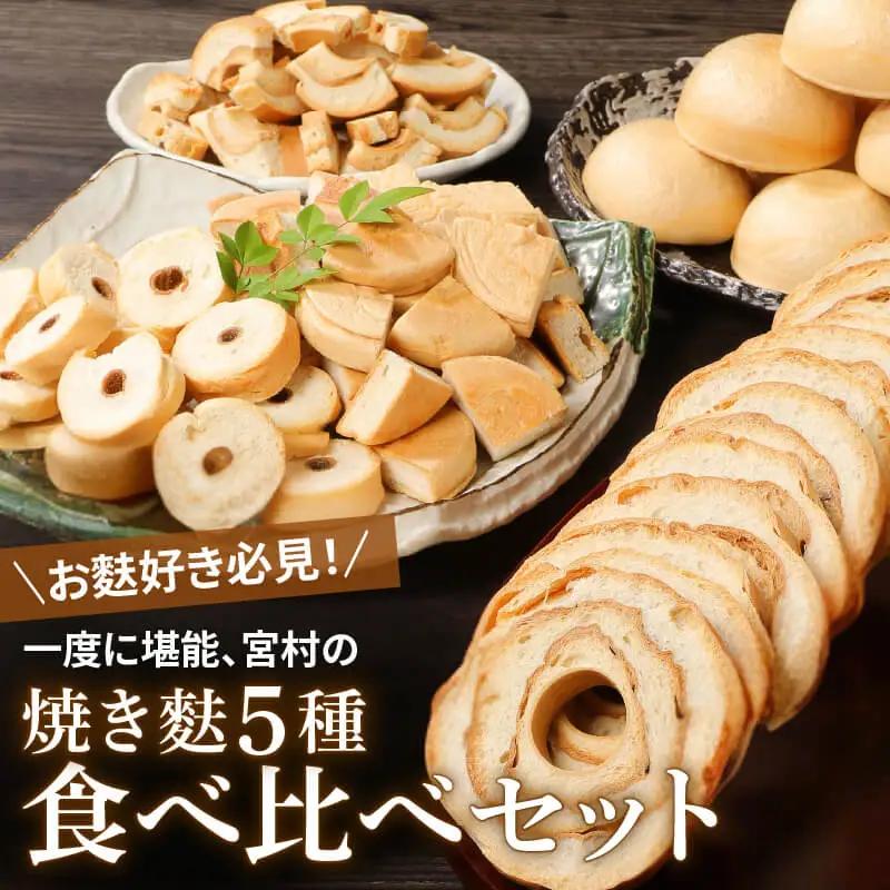 5種食べ比べセット 詰め合わせ 麩 麩 麩 麩 麩 麩 麩 母の日 父の日 miyamura003 