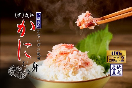 【12/31決済分まで1月中配送】 タラバガニむき身フレーク200g×2P G-50013