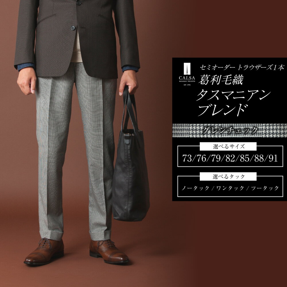 【ふるさと納税】 セミオーダー トラウザーズ 1本 (葛利毛織 タスマニアンブレンド/グレンチェック) メンズ ファッション ボトムス パンツ ズボン 紳士服 CALSA カルサ 長崎県 長崎市 送料無料