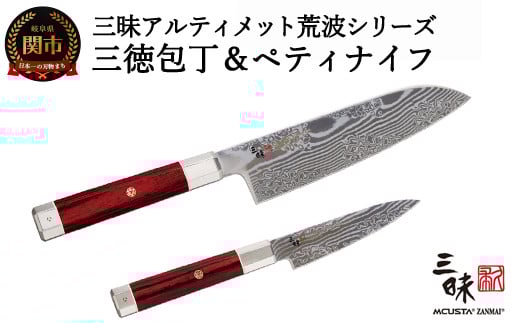 三昧 アルティメットシリーズ荒波 包丁2点セット （三徳180mm＆ペティ110mm） 【最長3ヶ月】を目安に発送 丸章工業 H240-01