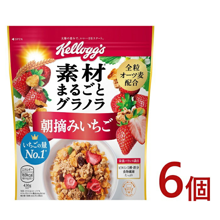 【ふるさと納税】ケロッグ　素材まるごとグラノラ　朝摘みいちご《430g×6個》/シリアル いちご本来の味わい イチゴ さわやかな酸味 新鮮 フリーズドライ 朝食 日本ケロッグ kellogg's 群馬県 高崎市