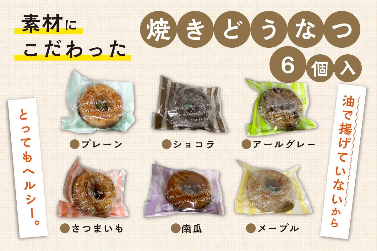 焼きどうなつ 6個入 ( ドーナツ 焼きドーナツ ヘルシー スイーツ おやつ お土産 )【060-0020】