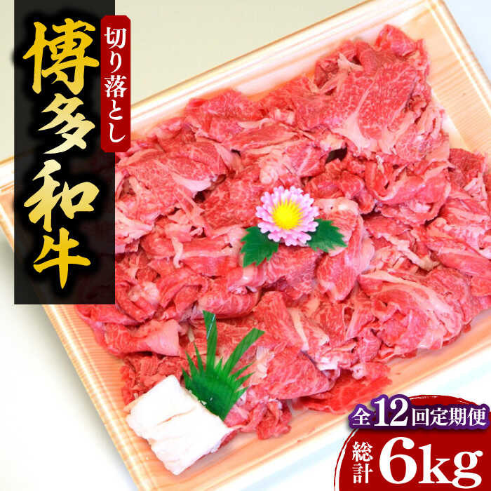 【ふるさと納税】【全12回定期便】【化粧箱入】A4〜A5 博多和牛 切り落とし 500g《豊前市》【株式会社マル五】[VCL113] 212000 212000円