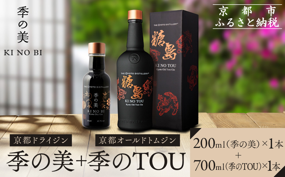 【京都蒸溜所】季のTOU 京都オールドトムジンスタイル 700ml×1本 +季の美 200ml 1本 |プレミアム クラフトジン スピリッツ 人気セット［ 京都 お酒 ジン ドライジン スピリッツ 人気 おすすめ こだわり 蒸留 蒸留酒 蒸留所 ］ 261009_A-TC070