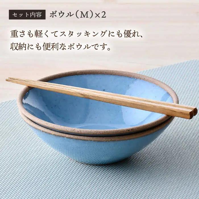 【波佐見焼】テラコッタ BLUE ボウル (Ｍ) ペアセット 皿 食器 丸皿 中鉢【利左エ門窯】[QB55] 波佐見焼