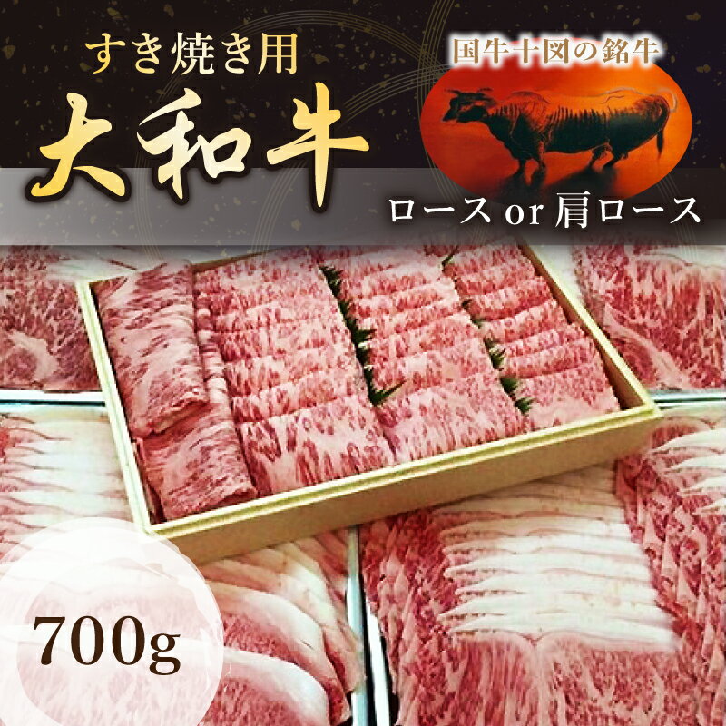 【ふるさと納税】国牛十図の銘牛 大和牛 すき焼き用 700グラム ／ 肉工房 吉蔵 ブランド牛 ロース 肩ロース スライス