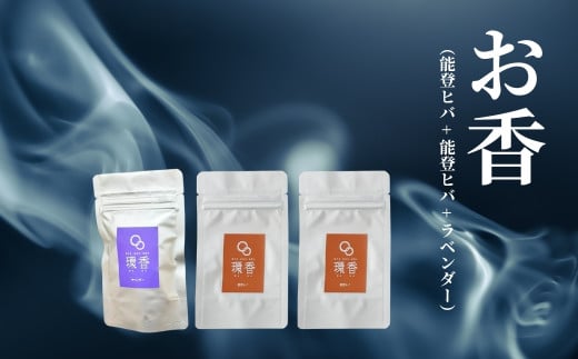 お香 選べる3種類（能登ヒバ + 能登ヒバ + ラベンダー）【015069】