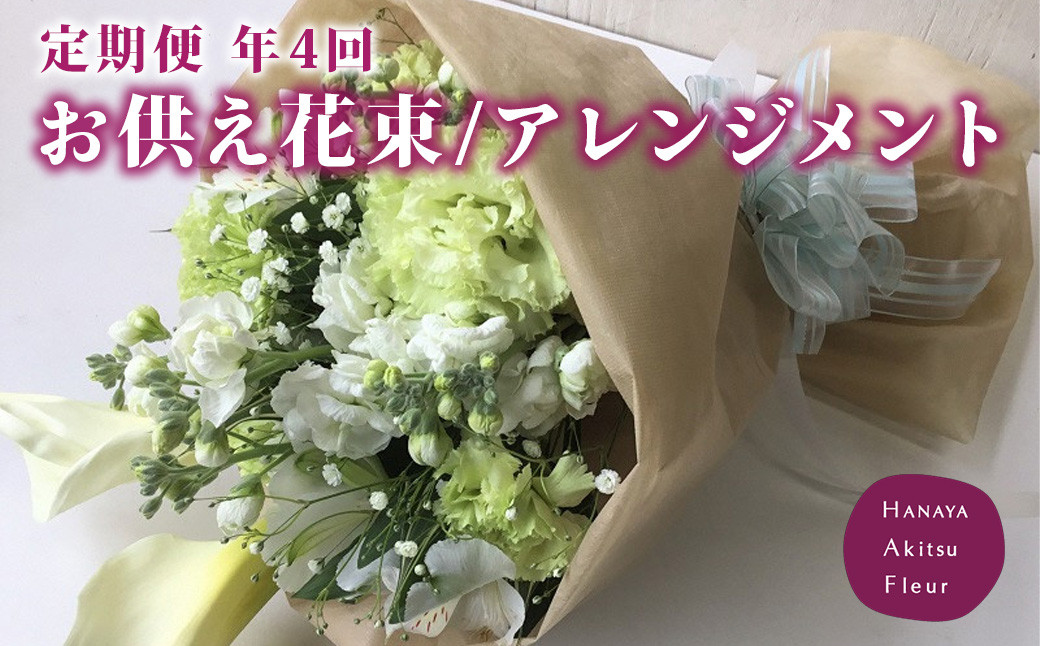 
（定期便・年4回）あきつフルール メモリアル 御供花束・アレンジメント　【伊豆 花 ギフト フラワー アレンジメント 供え花】 076-001
