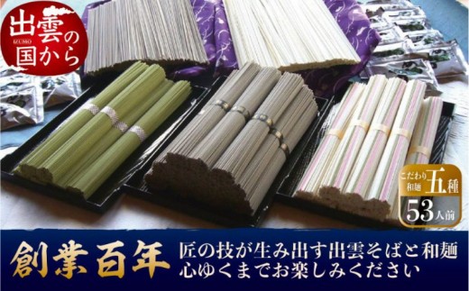創業百年老舗の味　児玉製麺「大容量！全5種53人前！出雲そば・和麺詰め合わせ」長期保存・食べ比べ・非常食にも 災害備蓄品 ローリングストック